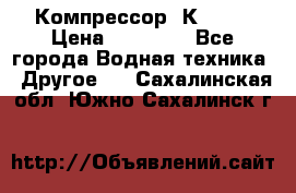 Компрессор  К2-150 › Цена ­ 45 000 - Все города Водная техника » Другое   . Сахалинская обл.,Южно-Сахалинск г.